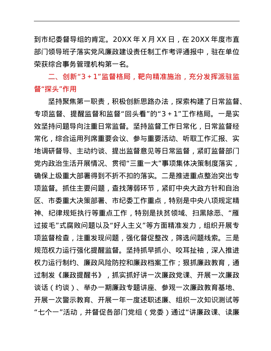 派驻纪检监察组特色亮点创新工作经验交流.Doc_第2页