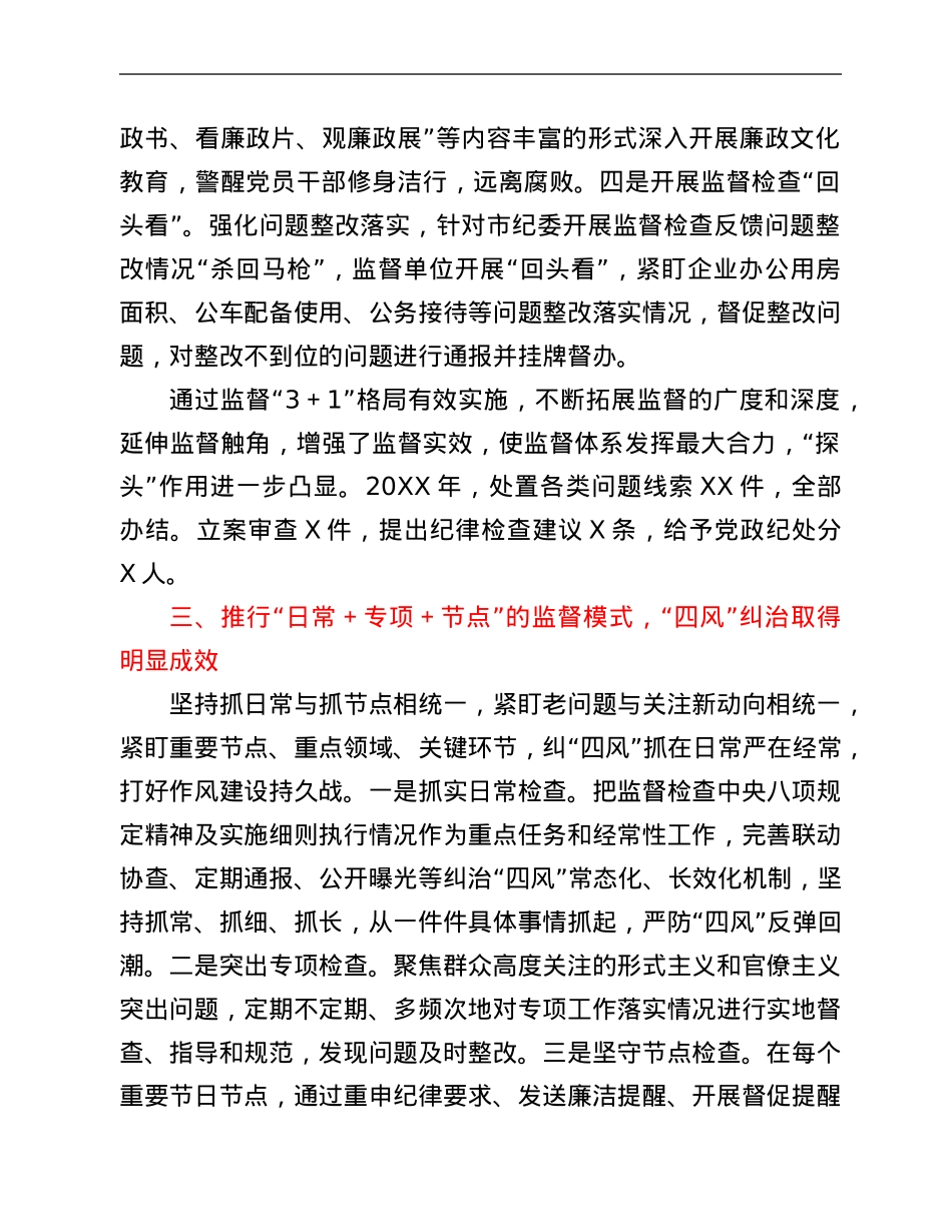 派驻纪检监察组特色亮点创新工作经验交流.Doc_第3页