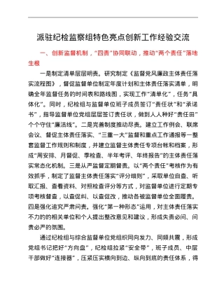 派驻纪检监察组特色亮点创新工作经验交流.Doc