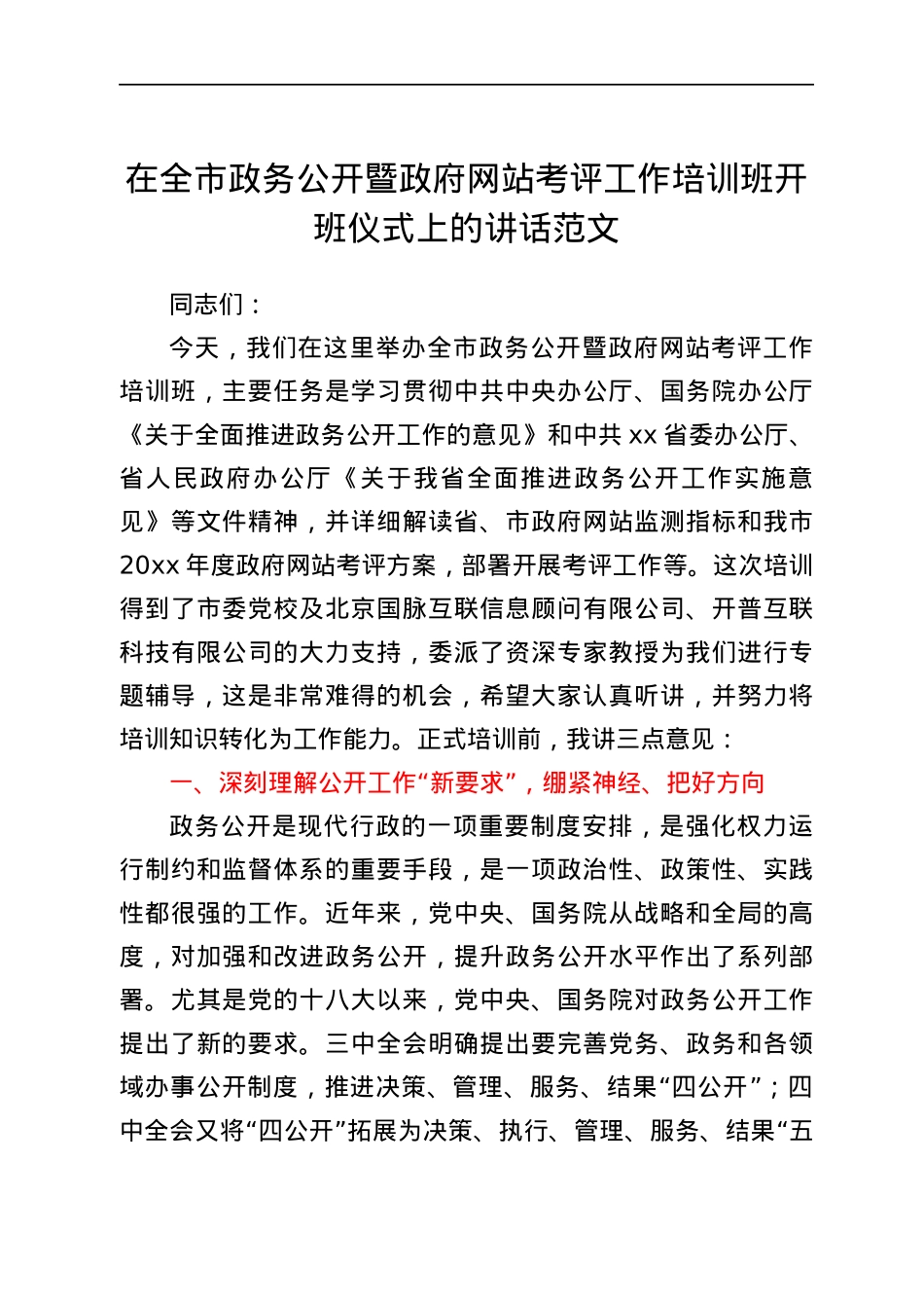 培训讲话在全市政务公开暨政府网站考评工作培训班开班仪式上的讲话范文.docx_第1页