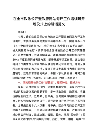 培训讲话在全市政务公开暨政府网站考评工作培训班开班仪式上的讲话范文.docx