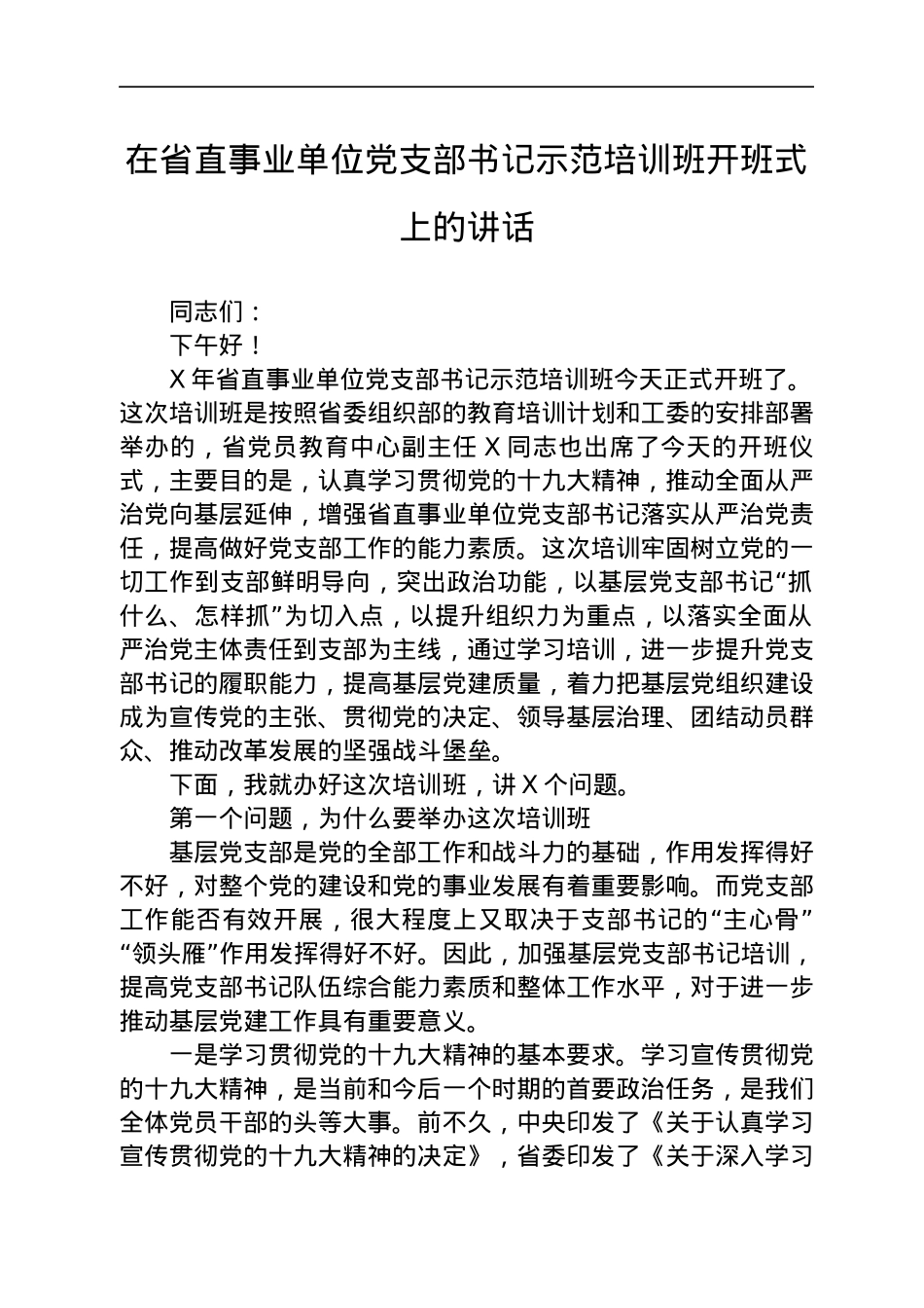 培训开班动员讲话稿汇编12篇.docx_第2页
