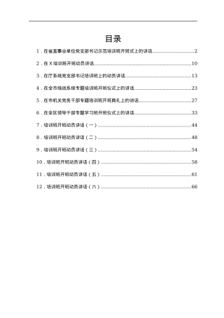 培训开班动员讲话稿汇编12篇.docx