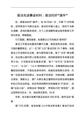 普法工作先进个人事迹材料——普法的好“旗手”.doc