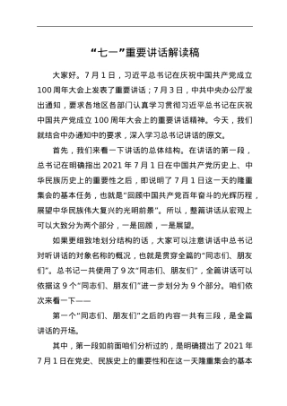 七一讲话解读稿.docx