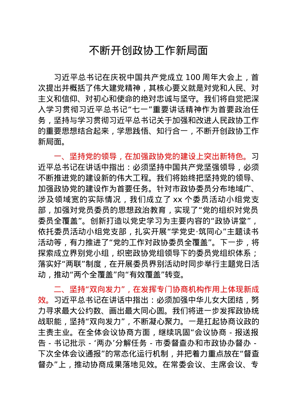 七一精神结合政协工作研讨发言10篇.docx_第2页