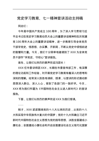 七一精神宣讲活动主持讲话.docx