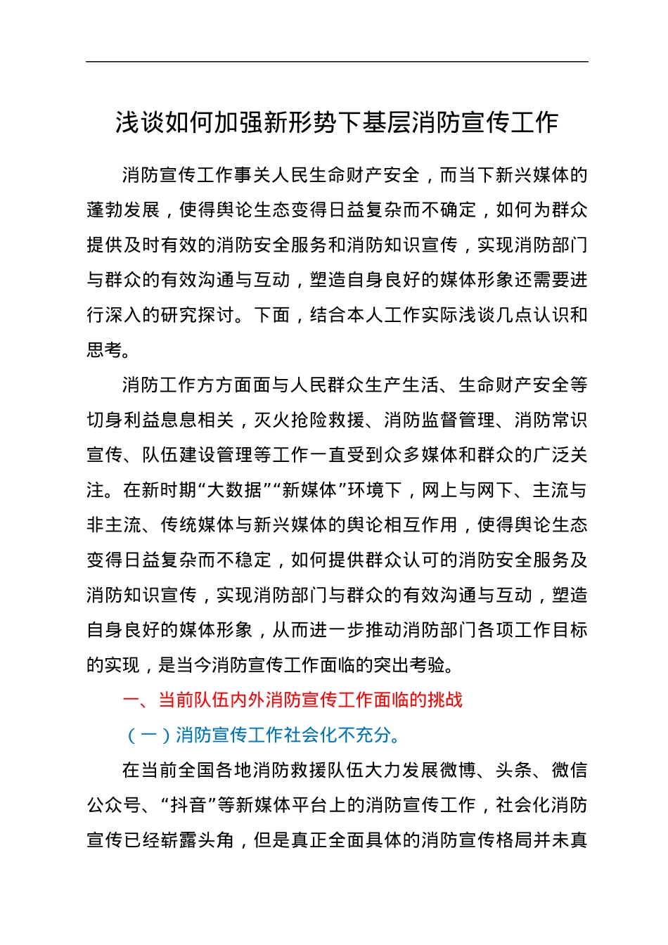 浅谈如何加强新形势下基层消防宣传工作.docx_第1页