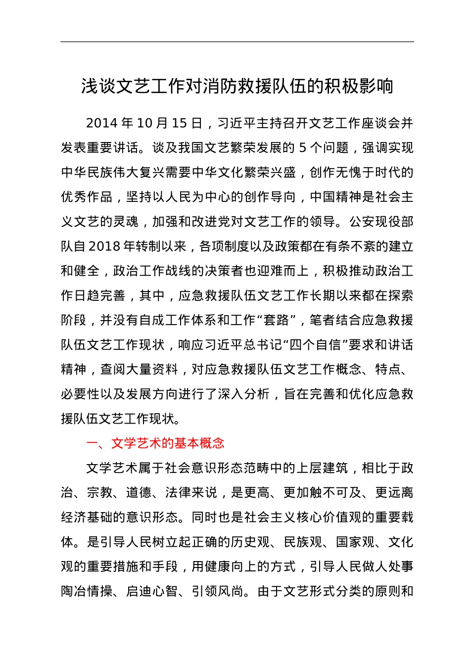 浅谈文艺工作对消防救援队伍的积极影响.doc_第1页