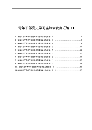 青年干部党史学习座谈会研讨发言合集11篇2万字.docx