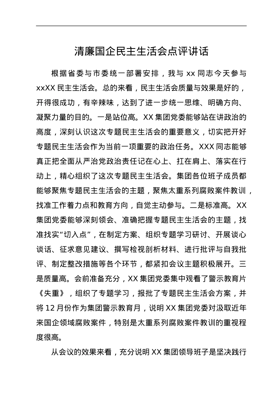 清廉国企民主生活会点评讲话.docx_第1页