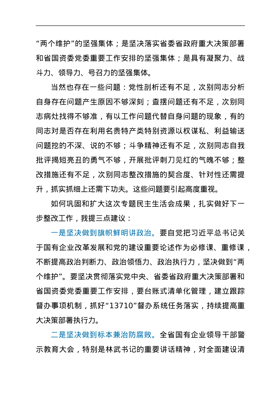 清廉国企民主生活会点评讲话.docx_第2页