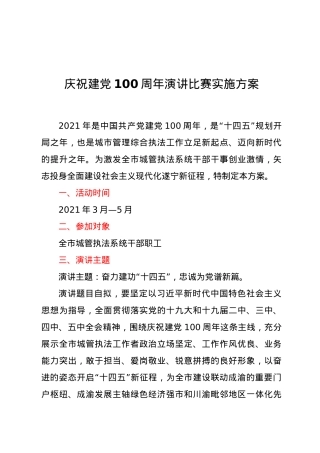庆祝建党100周年演讲比赛实施方案.doc
