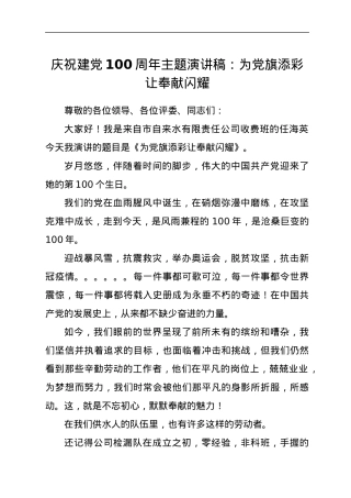 庆祝建党100周年主题演讲稿.docx