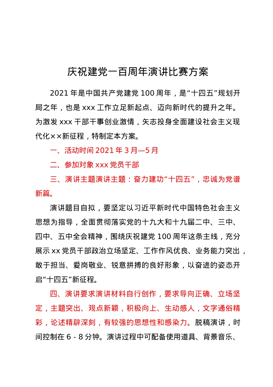 庆祝建党一百周年演讲比赛方案.docx_第1页