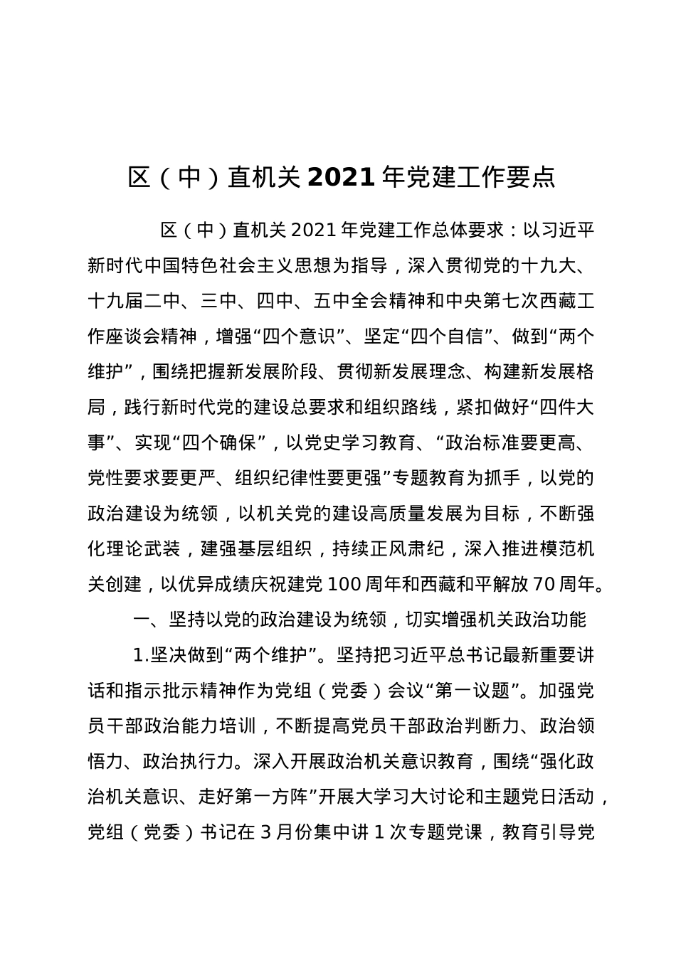 区（中）直机关2021年党建工作要点.doc_第1页