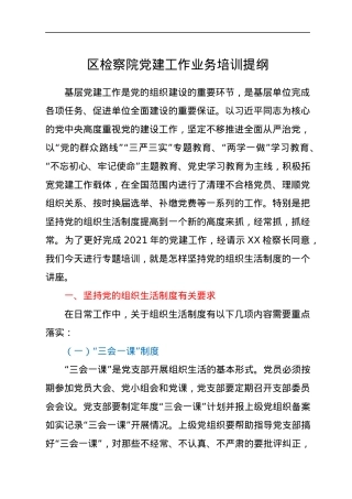 区检察院党建工作业务培训提纲.docx