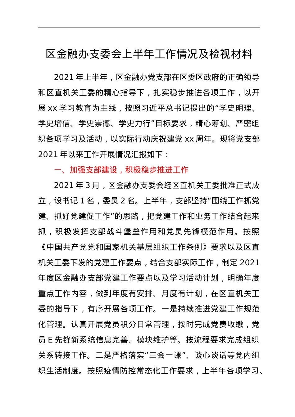 区金融办支委会上半年工作情况及检视材料.docx_第1页