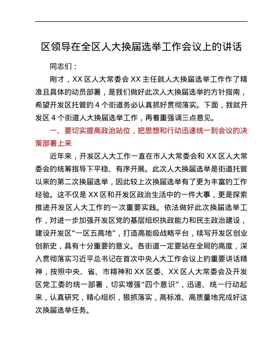 区领导在全区人大换届选举工作会议上的讲话.docx_第1页