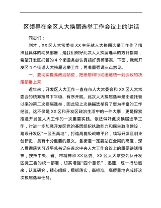 区领导在全区人大换届选举工作会议上的讲话.docx