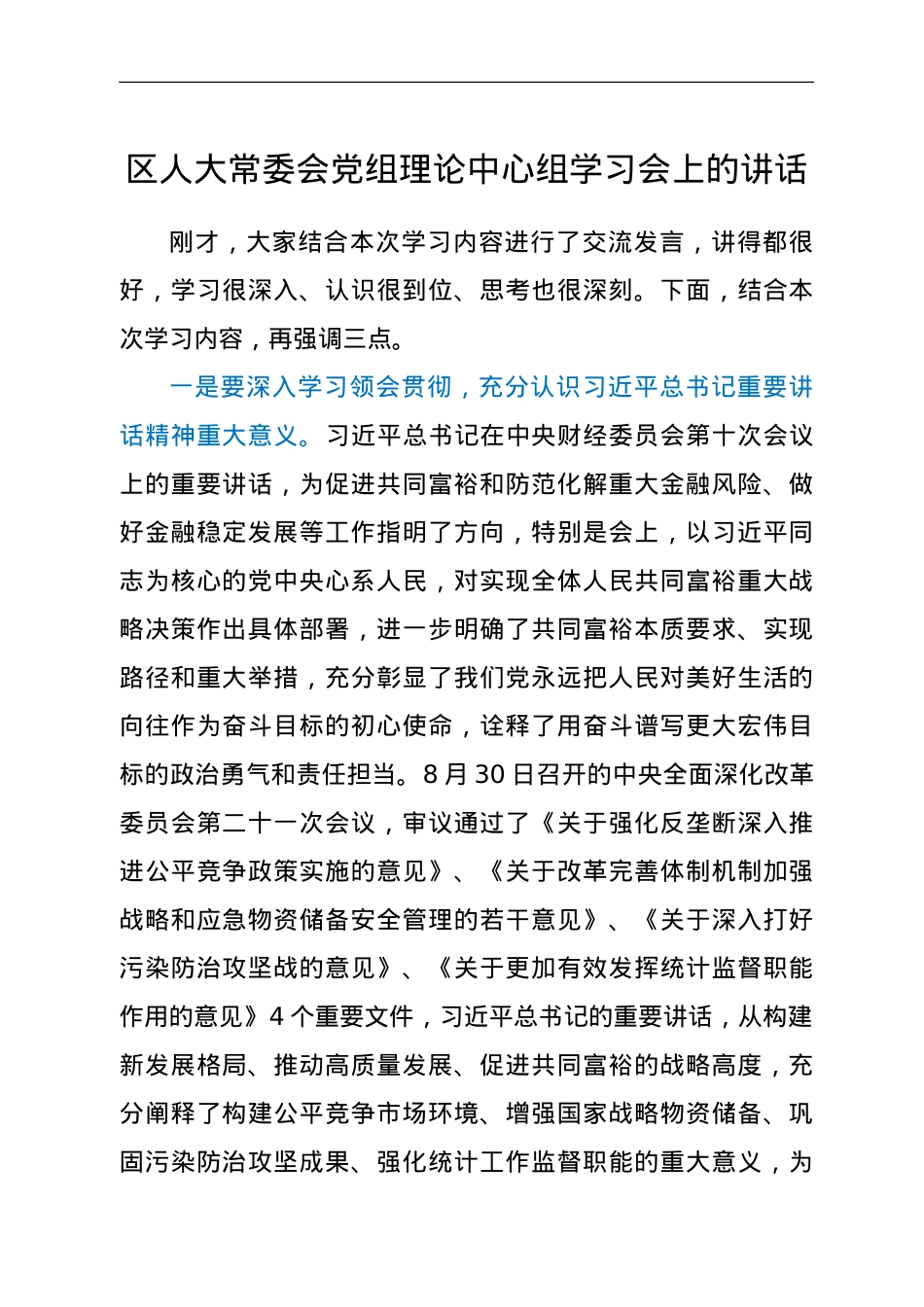 区人大常委会党组理论中心组学习会上的讲话（8月）.doc_第1页
