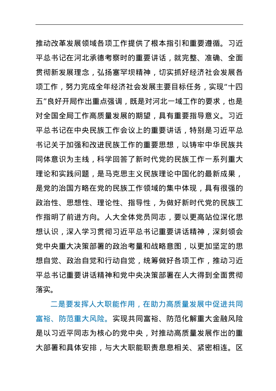 区人大常委会党组理论中心组学习会上的讲话（8月）.doc_第2页