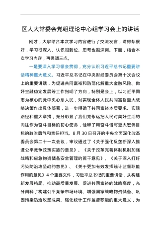 区人大常委会党组理论中心组学习会上的讲话（8月）.doc