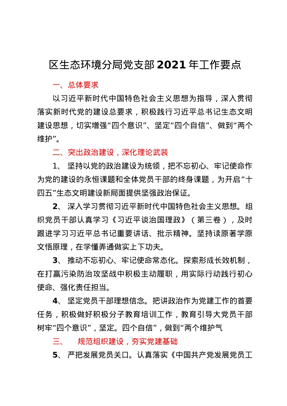 区生态环境分局党支部2021年工作要点.docx_第1页
