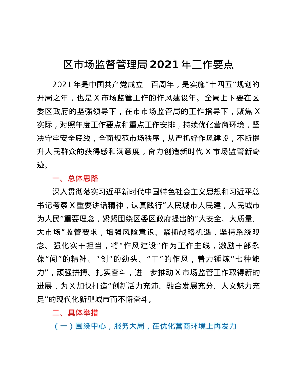 区市场监督管理局2021年工作要点.docx_第1页