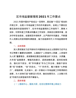 区市场监督管理局2021年工作要点.docx