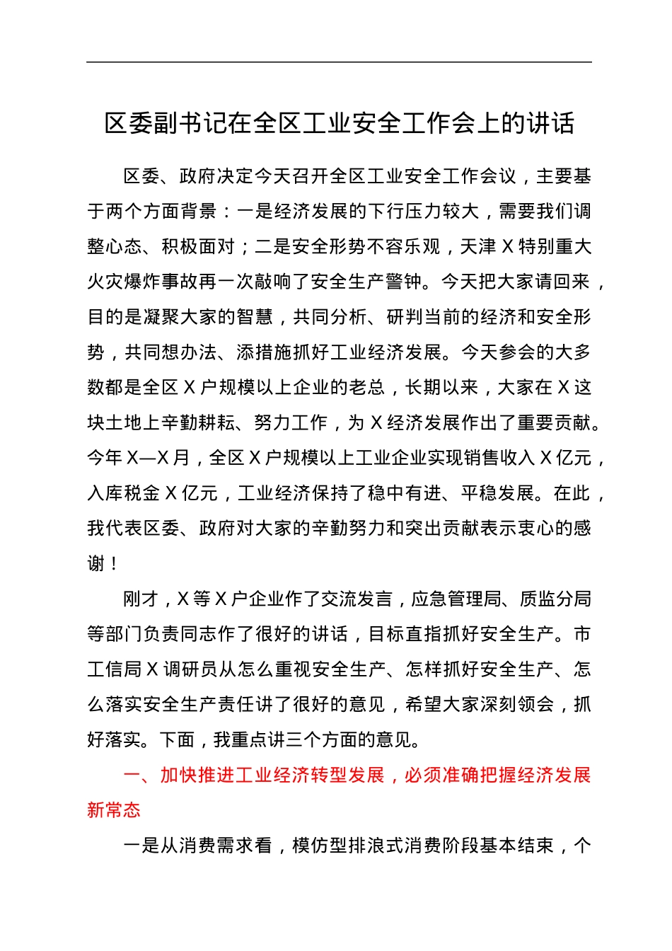 区委副书记在全区工业安全工作会上的讲话.docx_第1页
