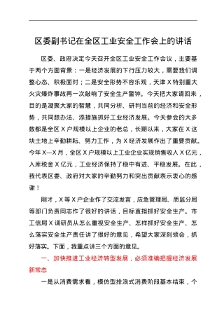 区委副书记在全区工业安全工作会上的讲话.docx