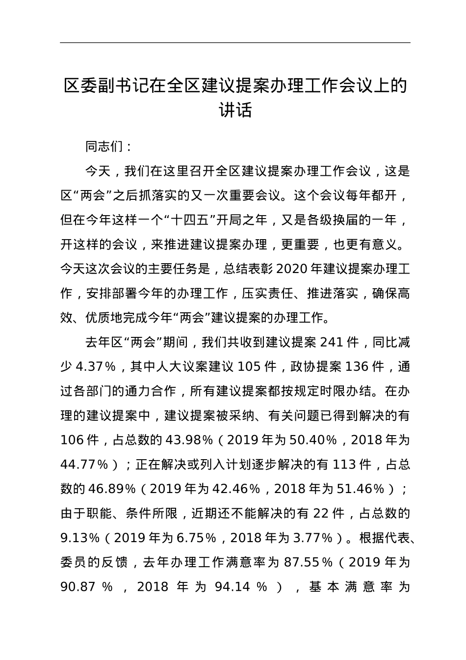区委副书记在全区建议提案办理工作会议上的讲话.doc_第1页