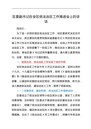 区委副书记在全区依法治区工作推进会上的讲话.docx