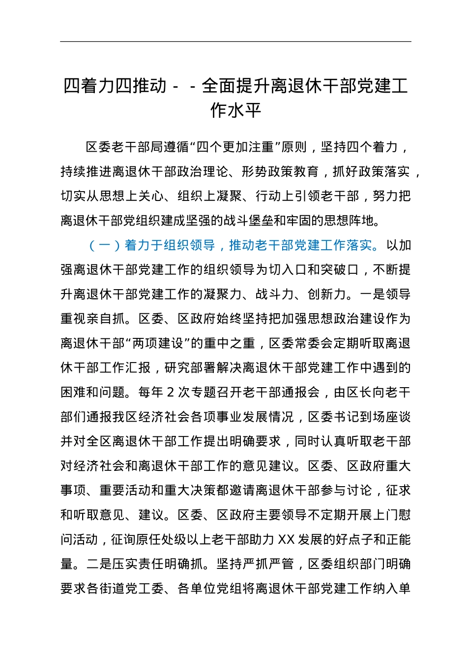 区委老干部局做好离退休干部党建工作经验材料.doc_第1页