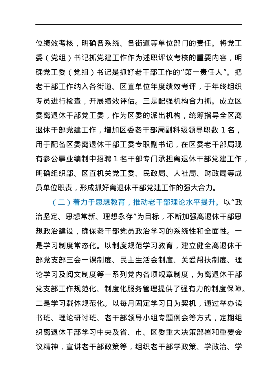 区委老干部局做好离退休干部党建工作经验材料.doc_第2页