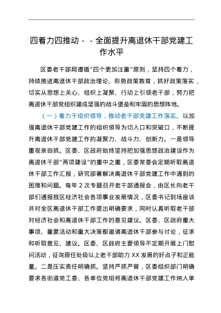 区委老干部局做好离退休干部党建工作经验材料.doc