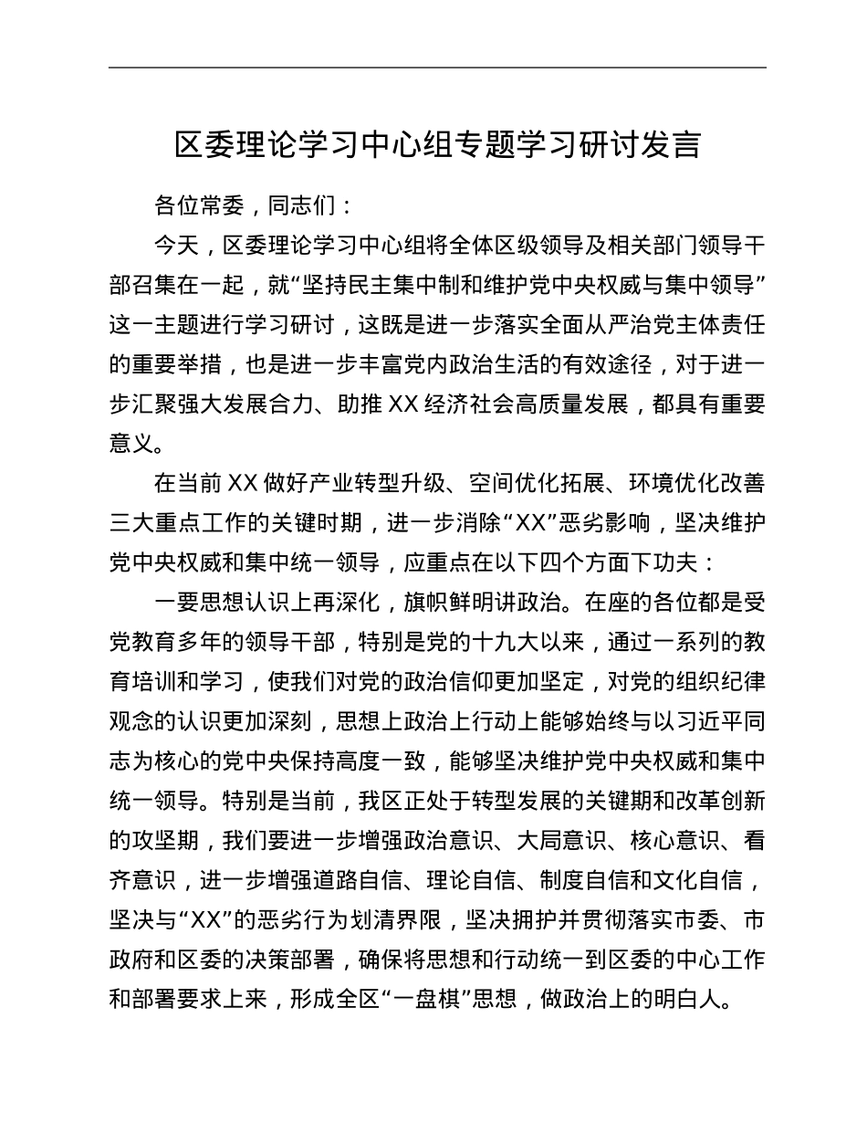 区委理论学习中心组专题学习研讨发言.Doc_第1页
