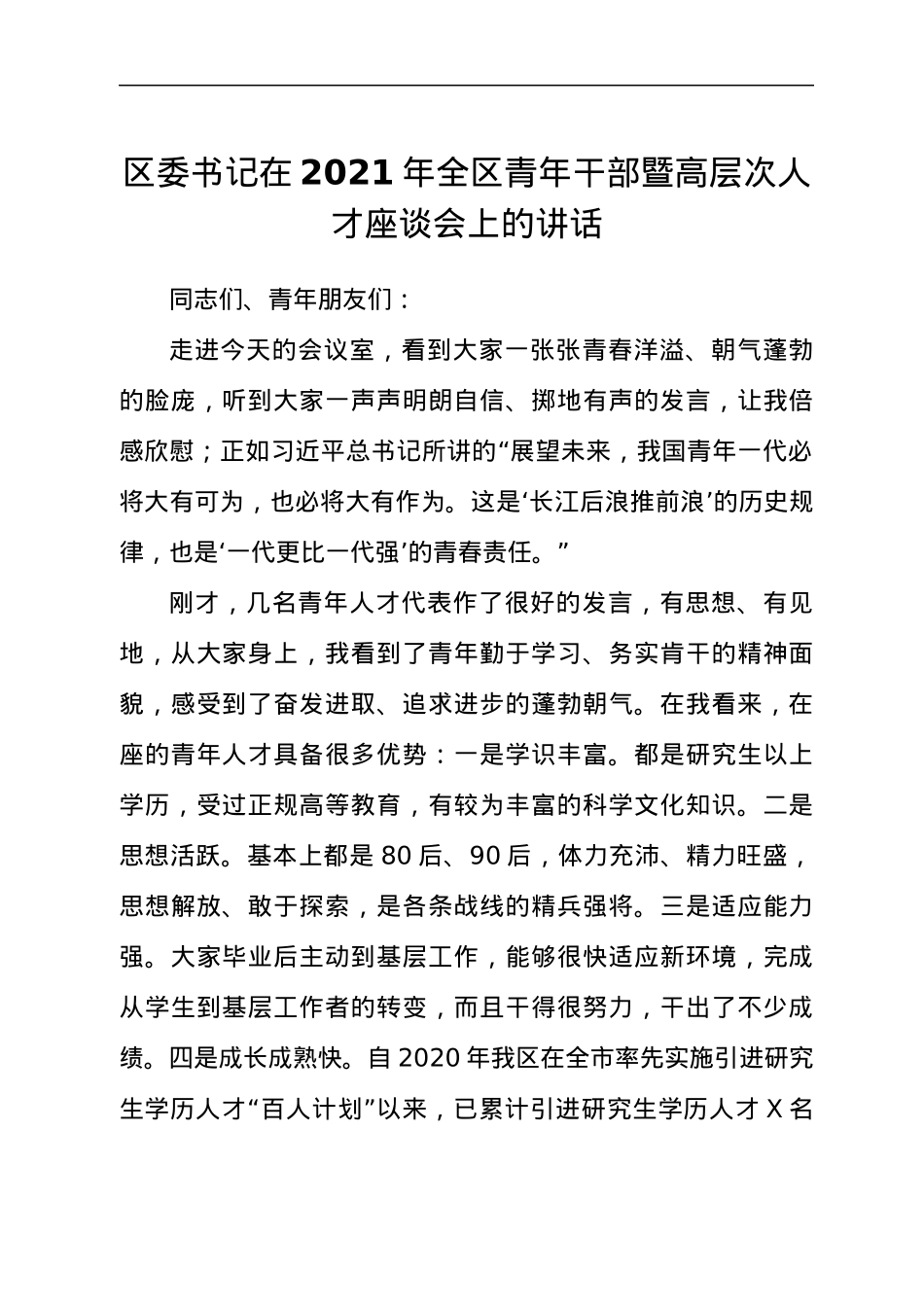 区委书记在2021年全区青年干部暨高层次人才座谈会上的讲话发言材料.docx_第1页