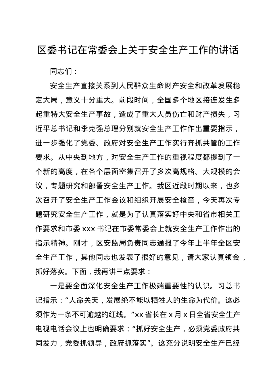 区委书记在常委会上关于安全生产工作的讲话.docx_第1页