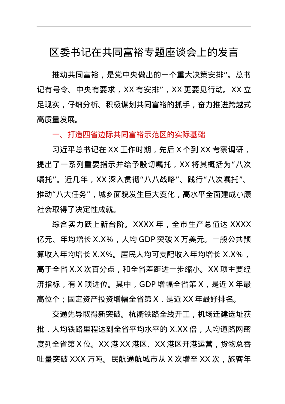 区委书记在共同富裕专题座谈会上的发言.docx_第1页