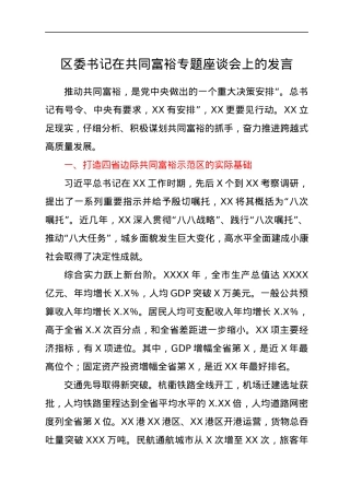 区委书记在共同富裕专题座谈会上的发言.docx