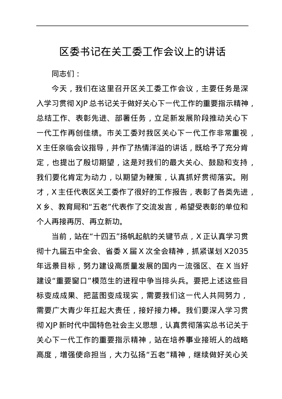 区委书记在关工委工作会议上的讲话.docx_第1页