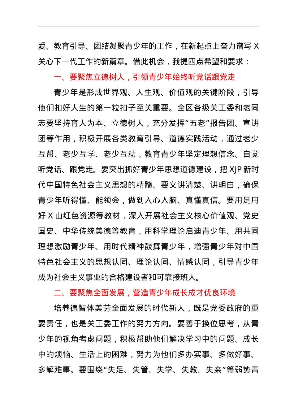 区委书记在关工委工作会议上的讲话.docx_第2页