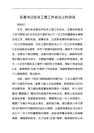 区委书记在关工委工作会议上的讲话.docx