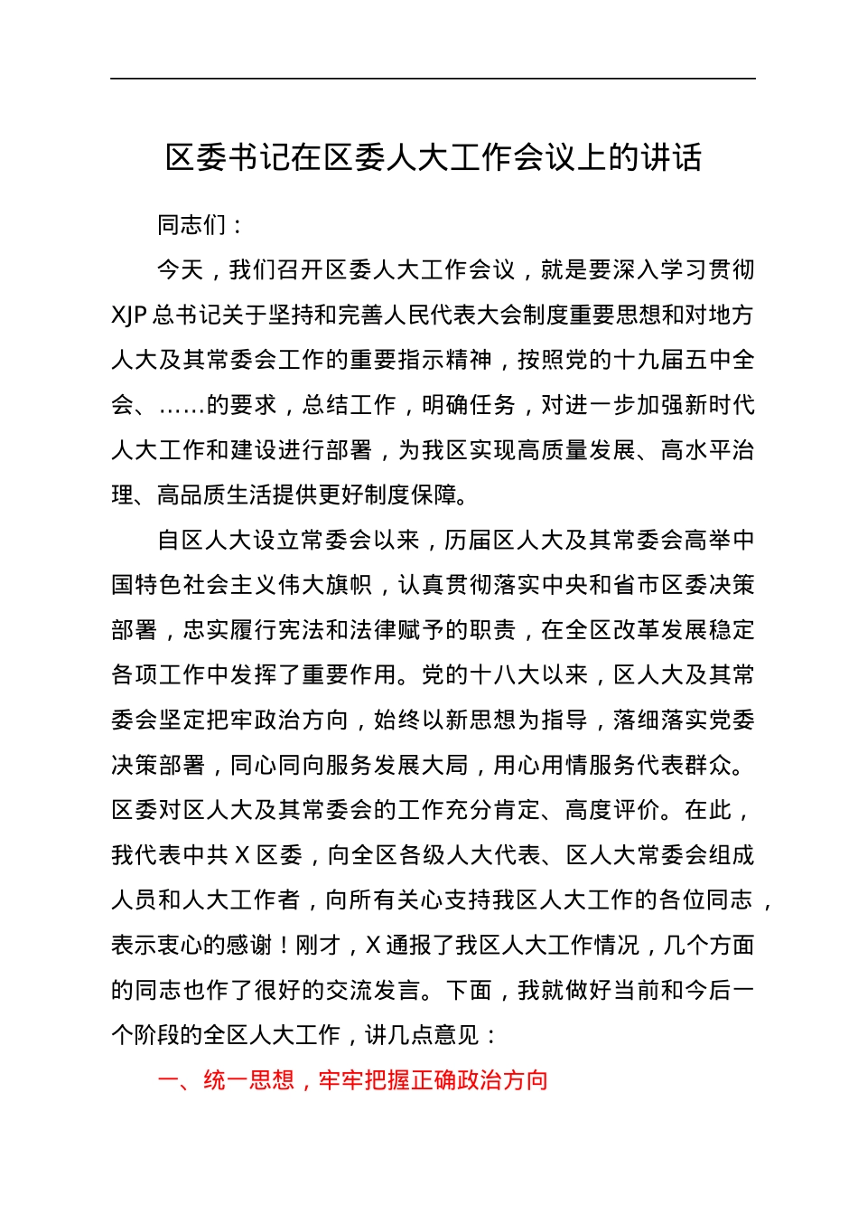 区委书记在区委人大工作会议上的讲话.docx_第1页