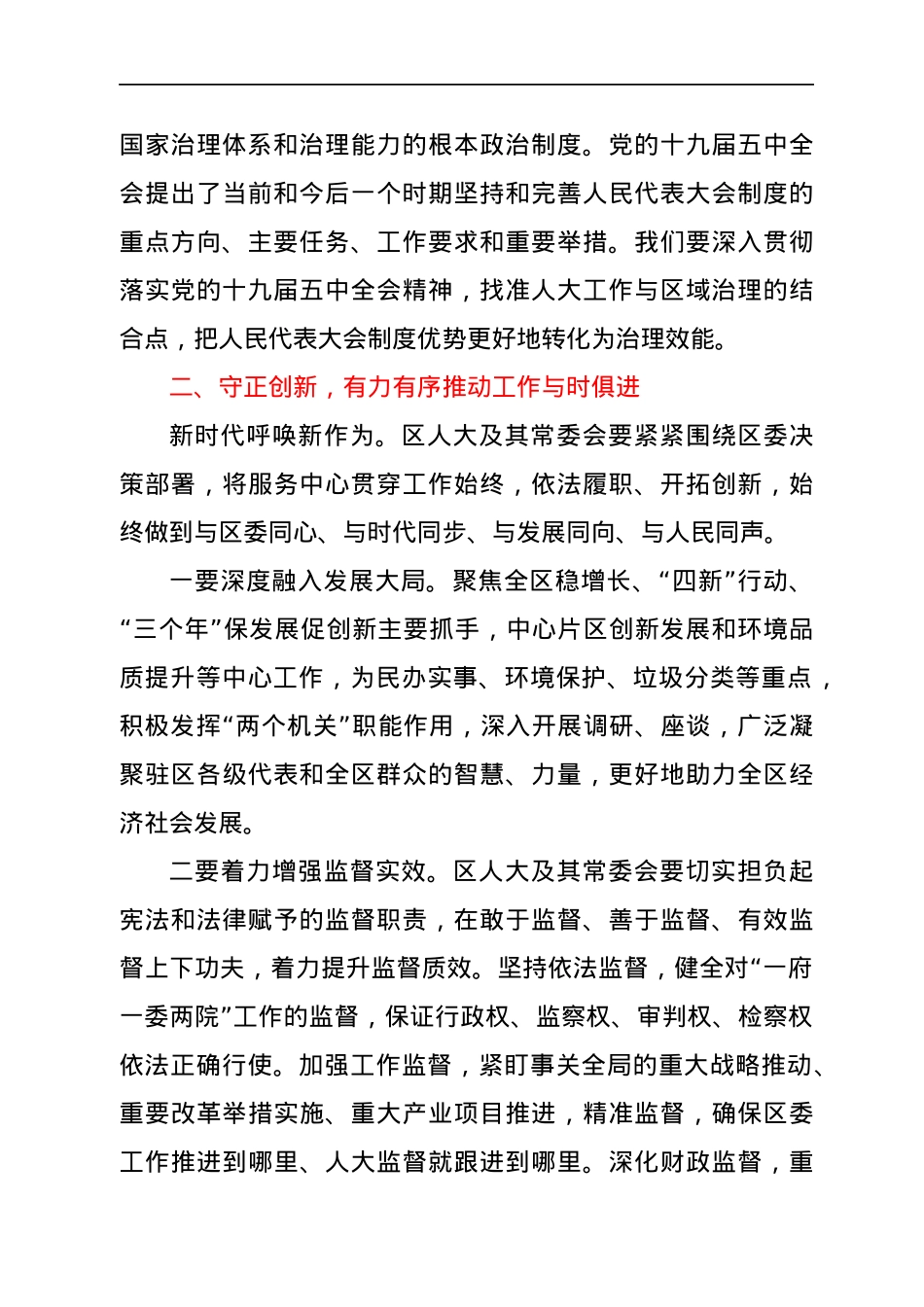 区委书记在区委人大工作会议上的讲话.docx_第3页