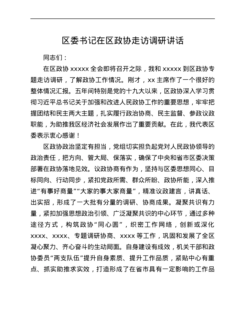 区委书记在区政协走访调研讲话.docx_第1页