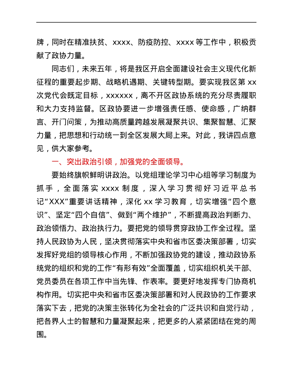 区委书记在区政协走访调研讲话.docx_第2页