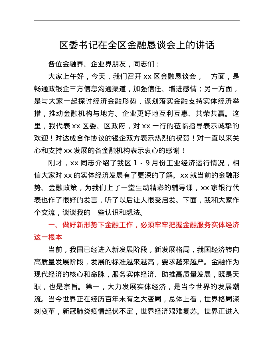 区委书记在全区金融恳谈会上的讲话.docx_第1页